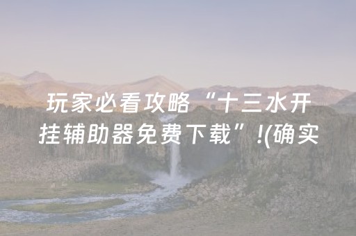 胜率设置方法“微乐手机麻将软挂神器”（详细透视教程）-哔哩哔哩