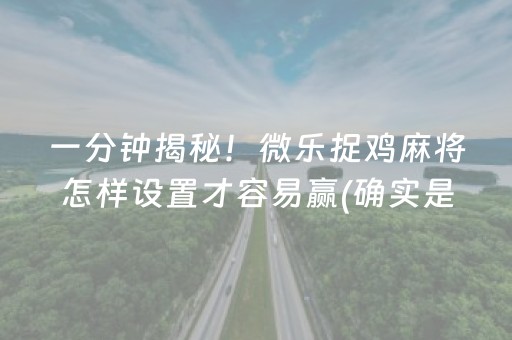 一分钟揭秘！微乐捉鸡麻将怎样设置才容易赢(确实是有挂的)