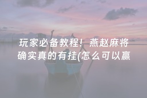 必看教程！“微乐捉鸡麻将有没有挂”（详细开挂教程）-哔哩哔哩