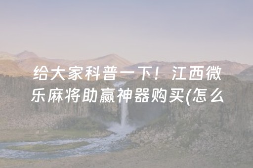 给大家科普一下！江西微乐麻将助赢神器购买(怎么打才会赢)