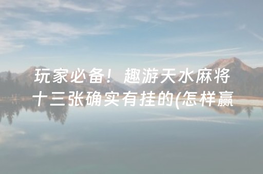 终于发现了“微乐手机麻将规律及技巧（助赢神器通用版）