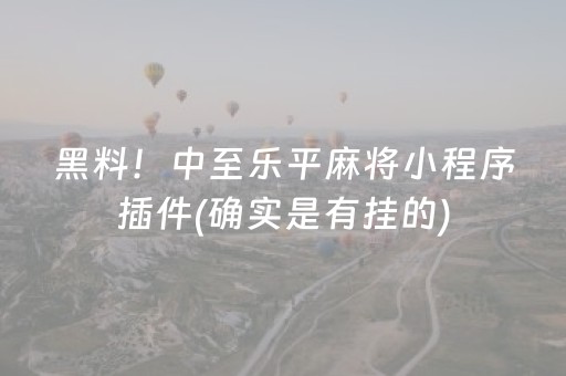 黑料！中至乐平麻将小程序插件(确实是有挂的)