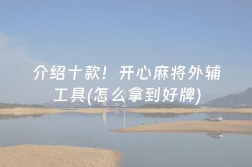 介绍十款！开心麻将外辅工具(怎么拿到好牌)
