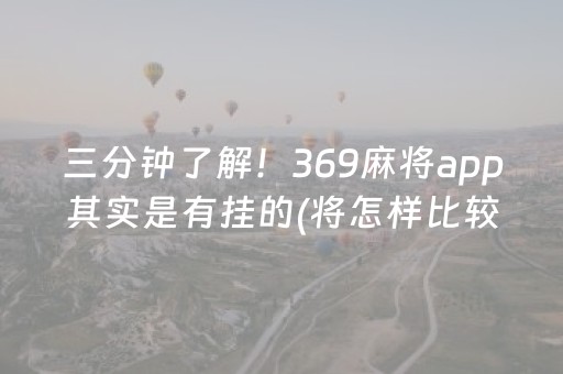三分钟了解！369麻将app其实是有挂的(将怎样比较容易赢)