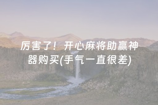 厉害了！开心麻将助赢神器购买(手气一直很差)