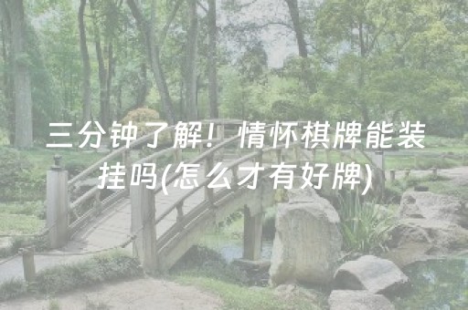 三分钟了解！情怀棋牌能装挂吗(怎么才有好牌)