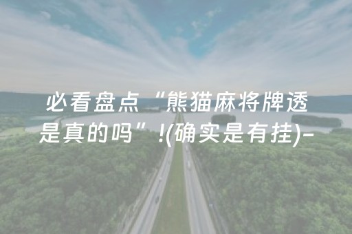 必看盘点“熊猫麻将牌透是真的吗”!(确实是有挂)-抖音