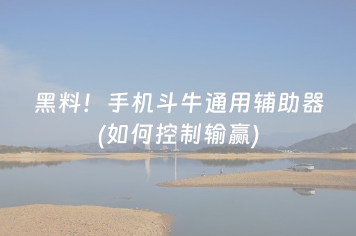 黑料！手机斗牛通用辅助器(如何控制输赢)