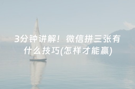 3分钟讲解！微信拼三张有什么技巧(怎样才能赢)