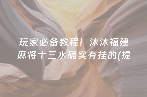 玩家必备教程！沐沐福建麻将十三水确实有挂的(提高胜率技巧)