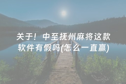 关于！中至抚州麻将这款软件有假吗(怎么一直赢)