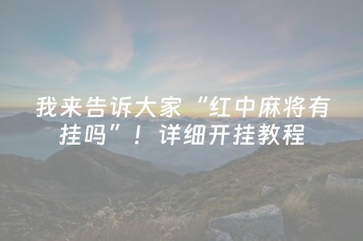 我来告诉大家“红中麻将有挂吗”！详细开挂教程（确实真的有挂)-抖音