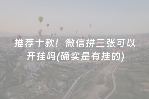 推荐十款！微信拼三张可以开挂吗(确实是有挂的)