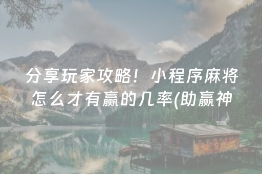 分享玩家攻略！小程序麻将怎么才有赢的几率(助赢神器)
