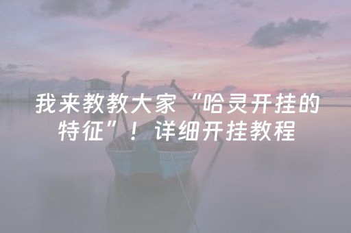 我来教教大家“哈灵开挂的特征”！详细开挂教程（确实真的有挂)-抖音
