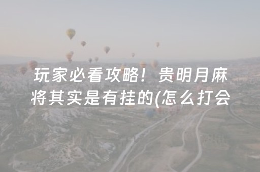 玩家必看攻略！贵明月麻将其实是有挂的(怎么打会赢)