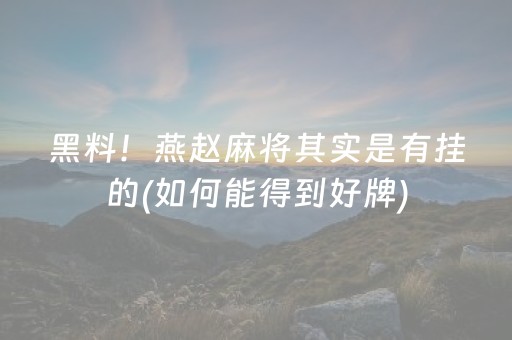 黑料！燕赵麻将其实是有挂的(如何能得到好牌)