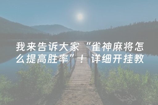 我来告诉大家“雀神麻将怎么提高胜率”！详细开挂教程（确实真的有挂)-抖音
