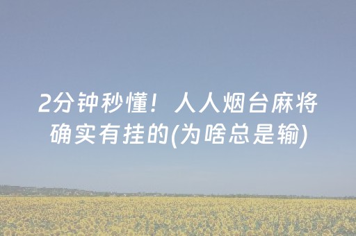 2分钟秒懂！人人烟台麻将确实有挂的(为啥总是输)