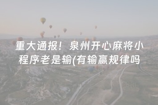 重大通报！泉州开心麻将小程序老是输(有输赢规律吗)