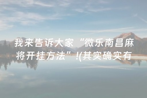 我来告诉大家“微乐南昌麻将开挂方法”!(其实确实有挂)-抖音