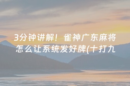 3分钟讲解！雀神广东麻将怎么让系统发好牌(十打九赢的打法)