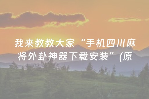 我来教教大家“手机四川麻将外卦神器下载安装”(原来真的有挂)-抖音