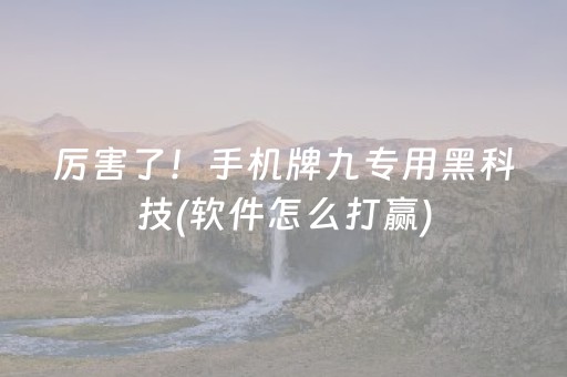 厉害了！手机牌九专用黑科技(软件怎么打赢)
