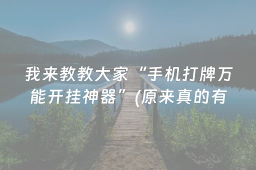 我来教教大家“手机打牌万能开挂神器”(原来真的有挂)-抖音