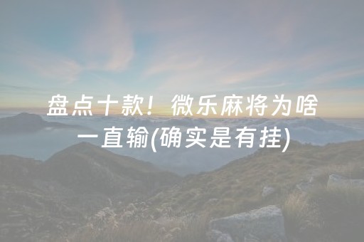 分享辅助“微乐江苏麻将助赢神器（专用辅牌神器免安装）