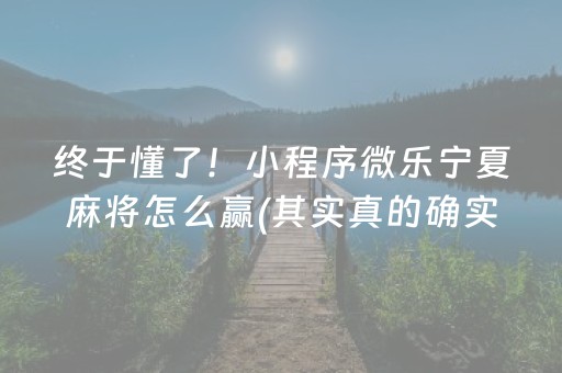 终于懂了！小程序微乐宁夏麻将怎么赢(其实真的确实有挂)