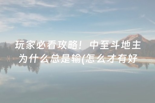 实测分享“雀神麻将有挂吗”（详细透视教程）-哔哩哔哩