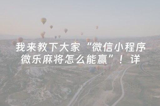 我来教下大家“微信小程序微乐麻将怎么能赢”！详细开挂教程（确实真的有挂)-抖音