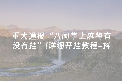 玩家必看攻略“微信跑得快有挂吗（助赢神器通用版）