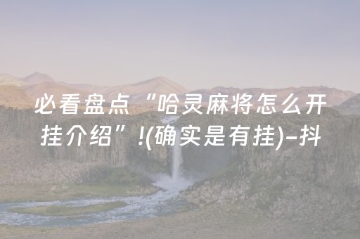 必看盘点“哈灵麻将怎么开挂介绍”!(确实是有挂)-抖音