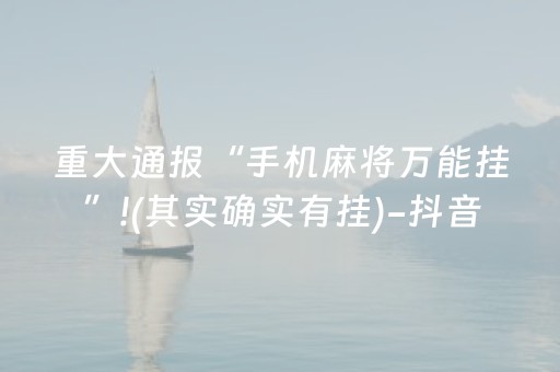 重大通报“手机麻将万能挂”!(其实确实有挂)-抖音