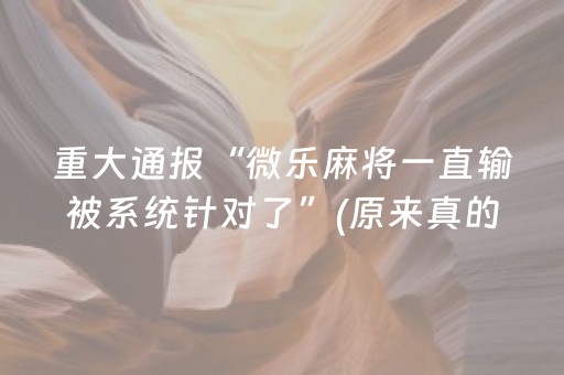 重大通报“微乐麻将一直输被系统针对了”(原来真的有挂)-抖音