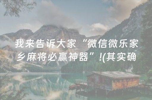 我来告诉大家“微信微乐家乡麻将必赢神器”!(其实确实有挂)-抖音