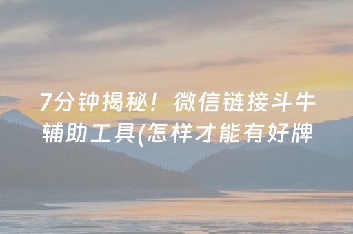 7分钟揭秘！微信链接斗牛辅助工具(怎样才能有好牌)