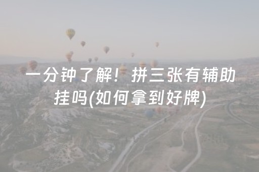一分钟了解！拼三张有辅助挂吗(如何拿到好牌)