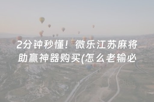 玩家必看攻略“微乐山西麻将助赢神器（助赢神器通用版）