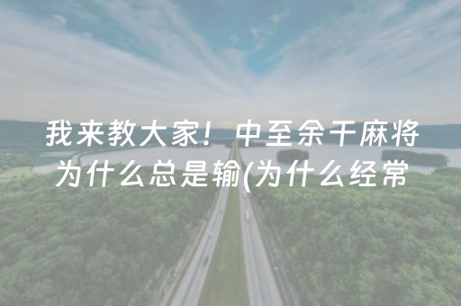 我来教大家！中至余干麻将为什么总是输(为什么经常输)