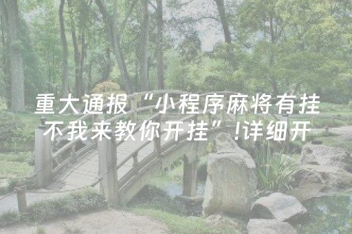重大通报“小程序麻将有挂不我来教你开挂”!详细开挂教程-抖音