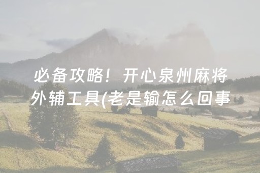 必备攻略！开心泉州麻将外辅工具(老是输怎么回事)