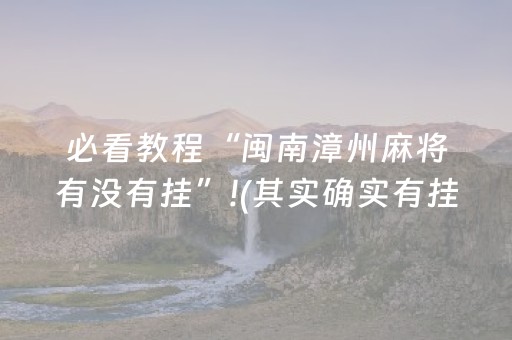 必看教程“闽南漳州麻将有没有挂”!(其实确实有挂)-抖音