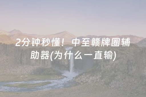 2分钟秒懂！中至赣牌圈辅助器(为什么一直输)