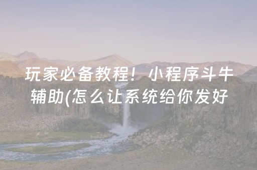 玩家实测“手机微乐麻将一直输怎么回事（专用辅牌神器免安装）