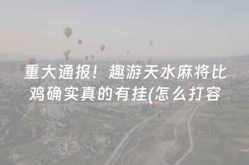 重大通报！趣游天水麻将比鸡确实真的有挂(怎么打容易赢)