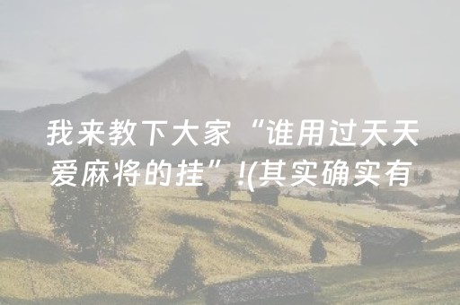 我来教下大家“谁用过天天爱麻将的挂”!(其实确实有挂)-抖音