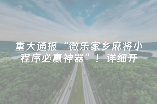 重大通报“微乐家乡麻将小程序必赢神器”！详细开挂教程（确实真的有挂)-抖音